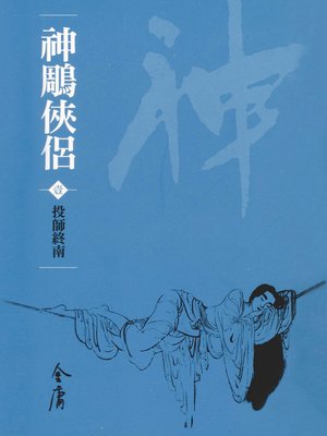 cover image of 神鵰俠侶1：投師終南